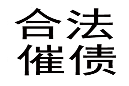 黑龙江收账公司