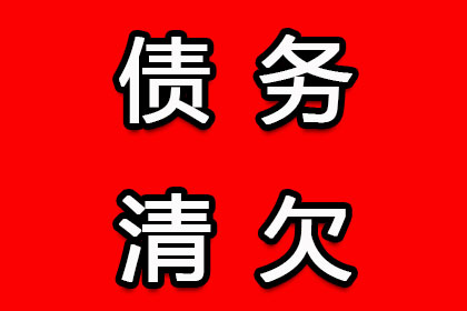 黑龙江清账公司:他人欠款不认账的处理方法